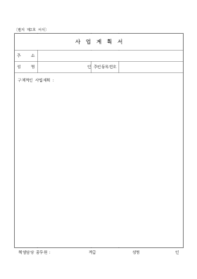 생업자금대여신청용사업계획서 생업자금대여신청용사업계획서